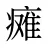 瘫