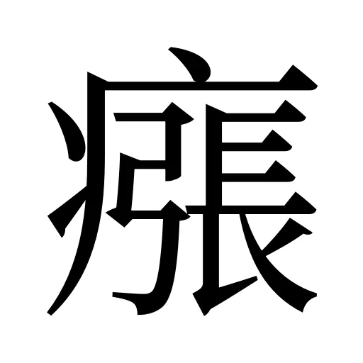 瘬