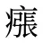 瘬