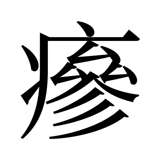 瘮