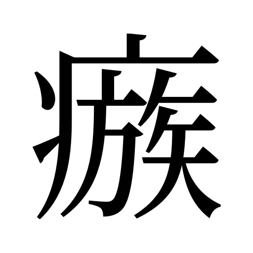 瘯