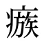 瘯