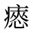 瘱
