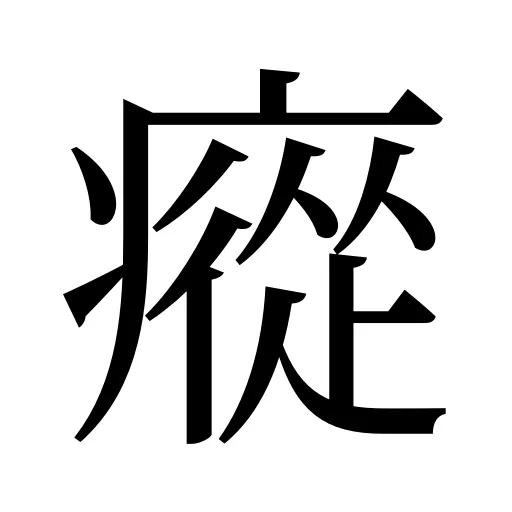 瘲