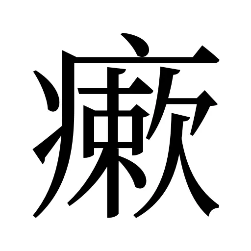 瘶