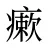 瘶