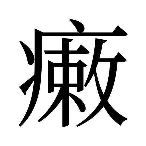 瘷