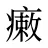 瘷