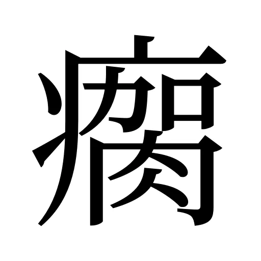 瘸