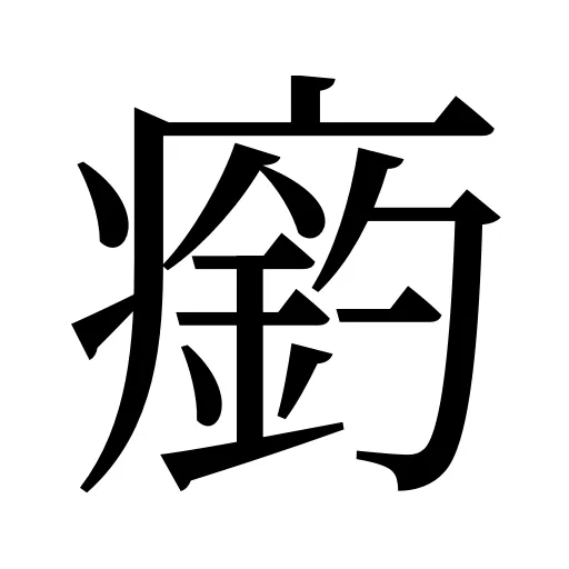 瘹