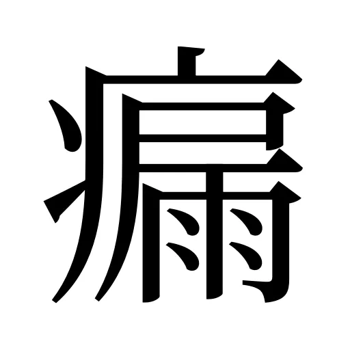 瘺