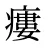 瘻