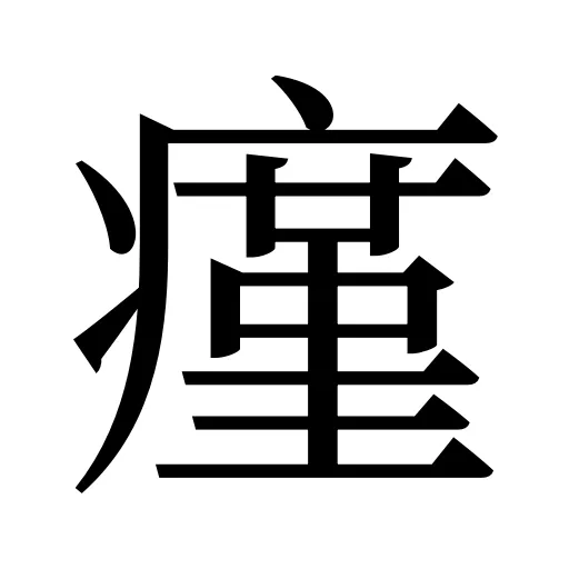 瘽