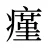 瘽