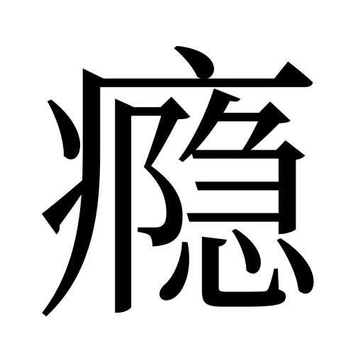 瘾