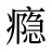 瘾