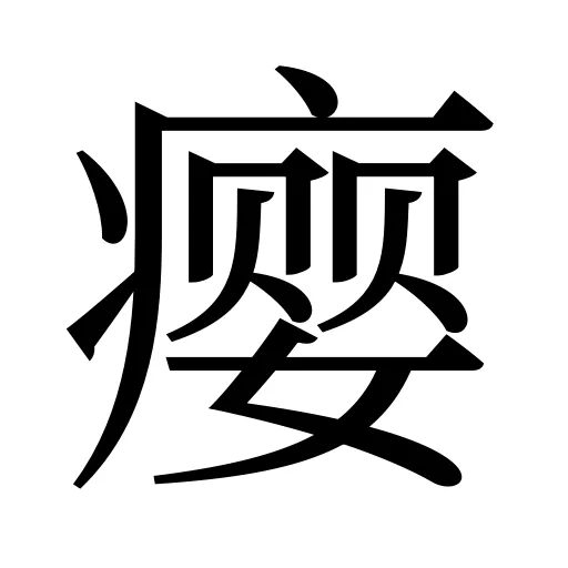 瘿