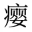 瘿