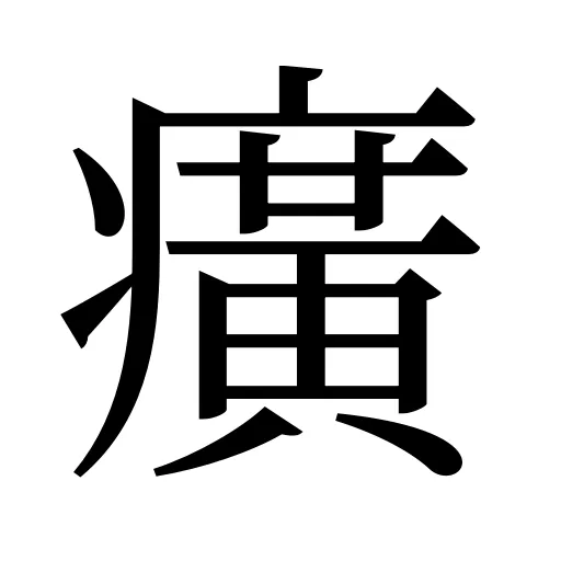 癀
