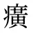 癀