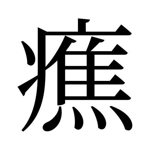 癄