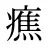 癄