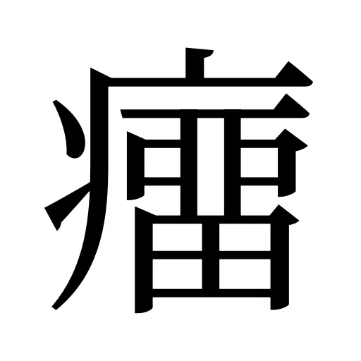 癅