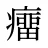 癅