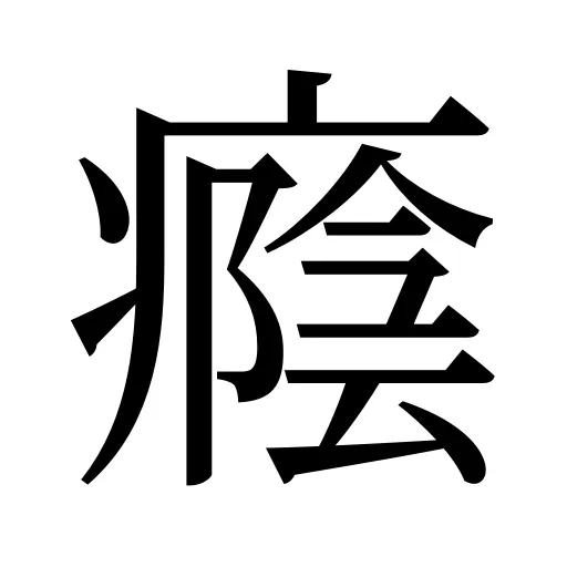 癊