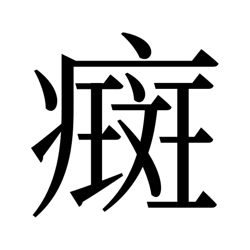 癍