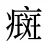 癍