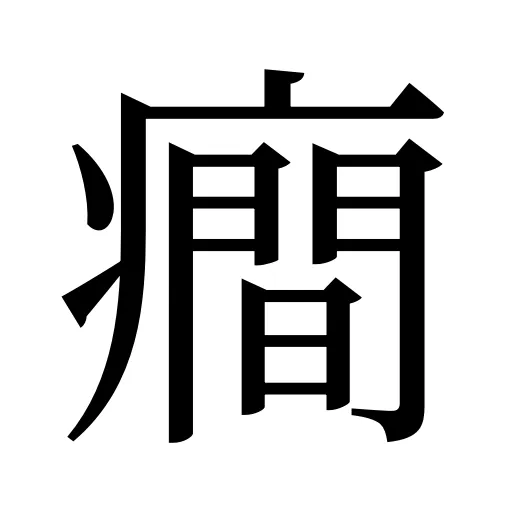 癎