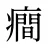 癎
