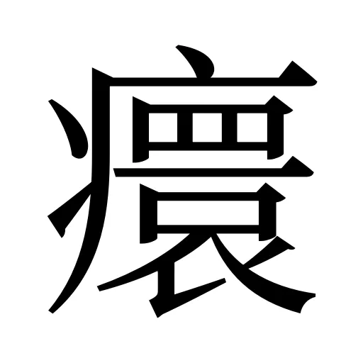 癏