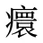 癏