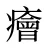 癐