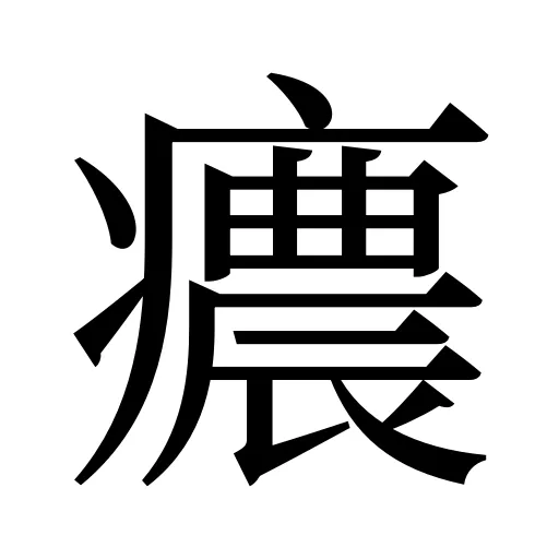 癑
