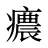 癑