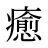 癒