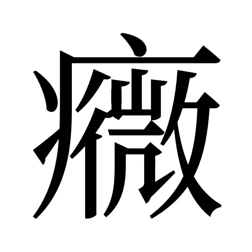 癓