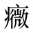 癓