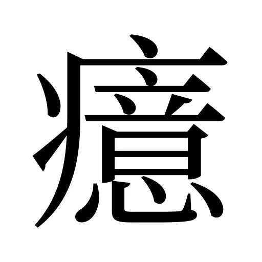 癔