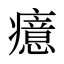 癔