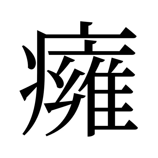 癕