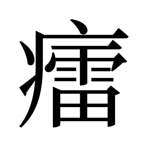 癗