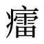 癗