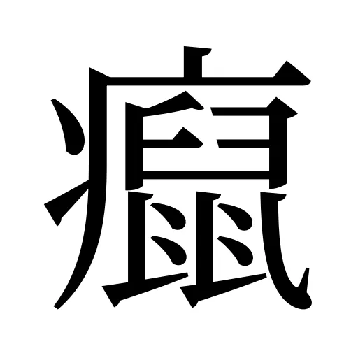 癙