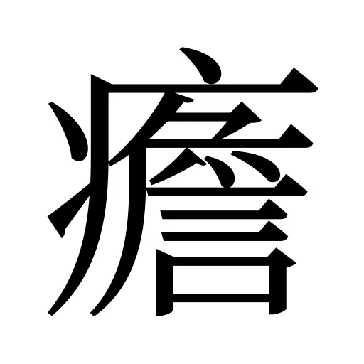 癚