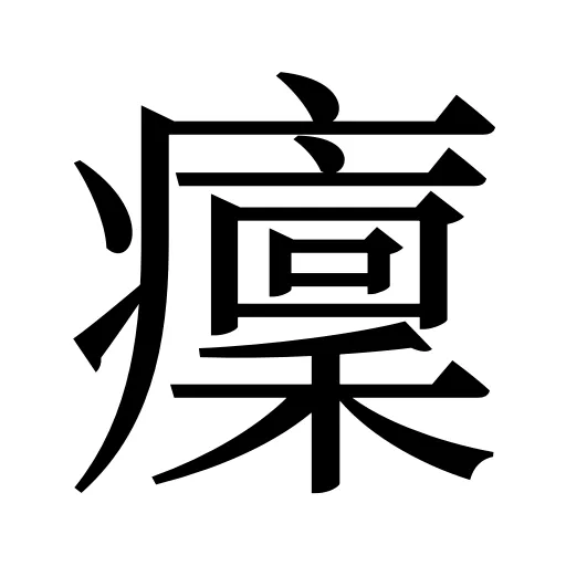癛