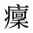 癛